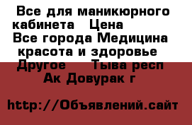 Все для маникюрного кабинета › Цена ­ 6 000 - Все города Медицина, красота и здоровье » Другое   . Тыва респ.,Ак-Довурак г.